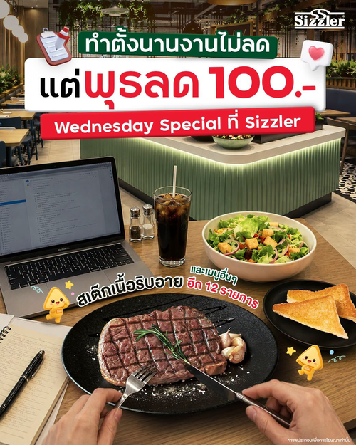 โปรโมชั่น ซิซซ์เล่อร์ : พุธนี้ลด 100 ทุกเมนู! อิ่มสลัดบาร์ฟรี เริ่ม 349 บาท