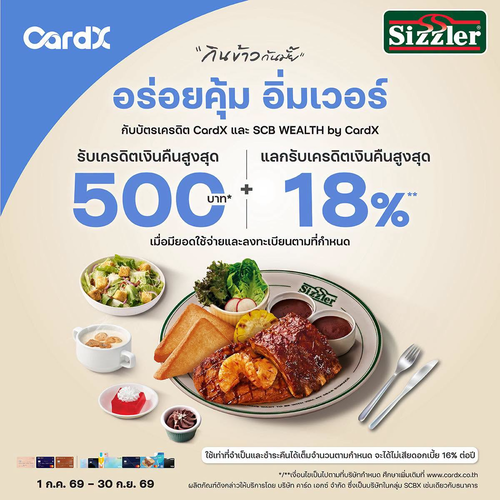 โปรโมชั่น ซิซซ์เล่อร์ : CardX คืนเงินจัดเต็มที่ Sizzler รับสูงสุด 500 บาท