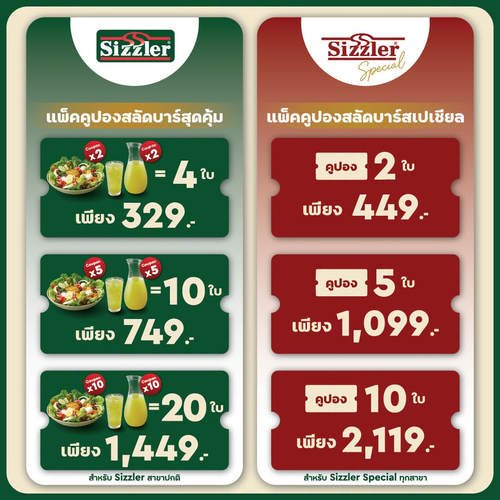 ซิซซ์เล่อร์ : แพ็กคูปองสลัดบาร์อิ่มไม่อั้น เริ่ม 329 บาท ซื้อเก็บไว้ใช้ได้หลายครั้ง คุ้มทุกมื้อ!