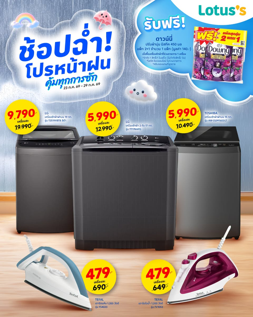 โปรโมชั่น โลตัส : ซักสนุกหน้าฝน รับของแถมจุกๆ