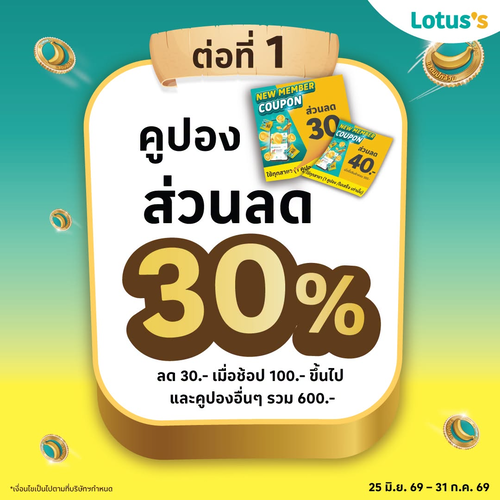 โปรโมชั่น โลตัส : ฉลองสมาชิกใหม่ รับคูปอง 3 ต่อ 600 บาท