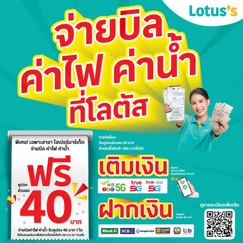 โปรโมชั่น โลตัส : จ่ายบิลค่าไฟ ค่าน้ำ รับคูปองส่วนลดท้ายบิล 40 บาท