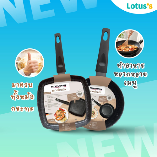 โปรโมชั่น โลตัส : หม้อกระทะซิกเนเจอร์ 299 บาท ถูกใจสายทำอาหาร