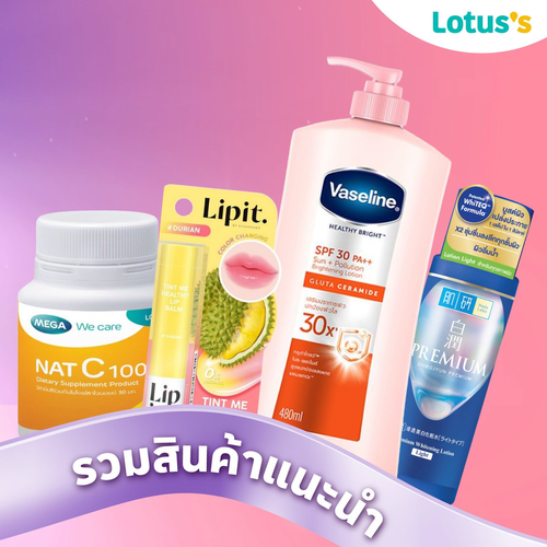 โปรโมชั่น โลตัส : สินค้าแนะนำสวยฉ่ำ อัปความสวยครบจบที่โลตัส