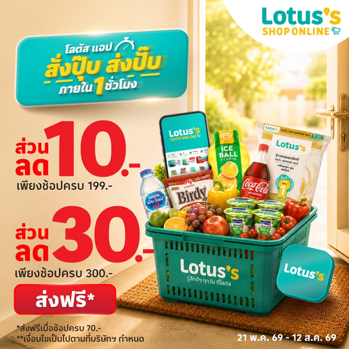 โปรโมชั่น โลตัส : ส่งปุ๊บถึงปั๊บ 1 ชม. จัดส่งฟรีฉับไว