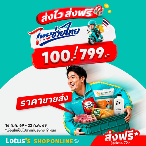 โปรโมชั่น โลตัส : ไทยช่วยไทย ส่งไว ส่งฟรี รับคูปองลด 100.- เพียงช้อปครบ 799.- #โลตัสช้อปออนไลน์