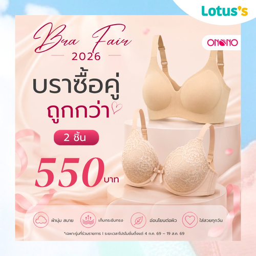 โปรโมชั่น โลตัส : Bra Fair ลดกระหน่ำ 50% ชุดชั้นในปัง