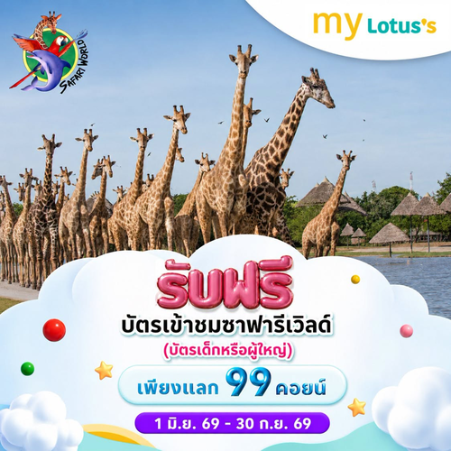 โลตัส : 99 คอยน์ เที่ยวซาฟารีเวิลด์ฟรี!