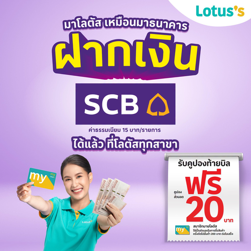 โปรโมชั่น โลตัส : ฝาก SCB ที่โลตัส รับคูปอง 20 บาท
