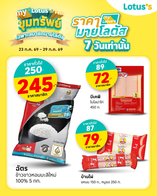 โปรโมชั่น โลตัส : สมาชิกมายโลตัส ห้ามพลาด 7 วันเท่านั้น!!