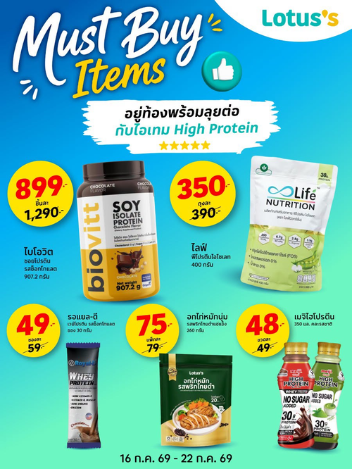 โปรโมชั่น โลตัส : เติมโปรตีนลีนๆ High Protein Must Buy