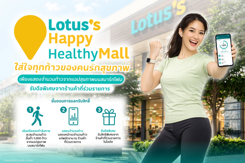 โปรโมชั่น โลตัส : ก้าวเดินพลิกชีวิต รับดีลเด็ดที่โลตัส