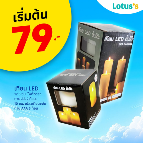 โปรโมชั่น โลตัส : บุญใหญ่รับเข้าพรรษา ช้อปสินค้าราคาพิเศษ
