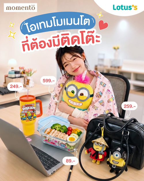 โปรโมชั่น โลตัส : ไอเทมมินเนี่ยน มีครบราคาสบายกระเป๋า มาโลตัสด่วน