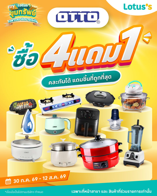 โลตัส : OTTO ซื้อ 4 แถม 1 เติมครัวคุ้มครบ