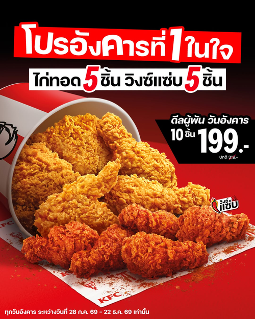 โปรโมชั่น เคเอฟซี : ดีลผู้พันวันอังคารกลับมาแล้ว! ไก่ทอด 5 ชิ้น + วิงซ์แซ่บ 5 ชิ้น 199 บาท
