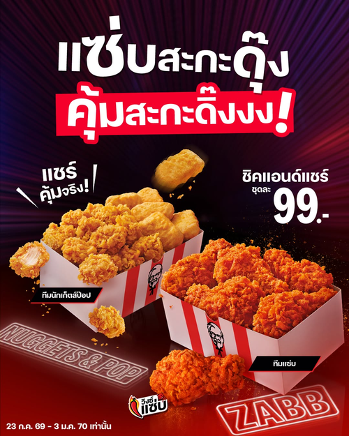 โปรโมชั่น เคเอฟซี : ชิคแอนด์แชร์ชุดละ 99 บาท อร่อยคุ้มเลือกได้ทั้งทีมแซ่บและทีมนักเก็ตส์ป๊อป!