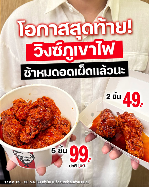 โปรโมชั่น เคเอฟซี : วิงซ์ภูเขาไฟเผ็ดใหม่ใกล้หมดแล้ว รีบก่อนหมด! เริ่ม 2 ชิ้น 49 บาท แก๊ง 5 ชิ้น 99 บาท
