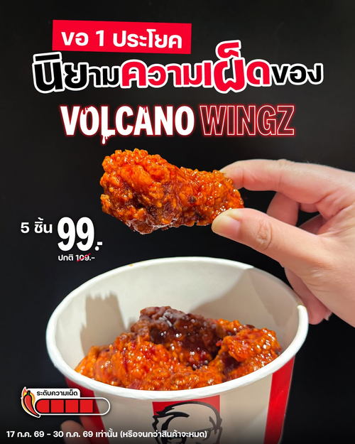 โปรโมชั่น เคเอฟซี : วิงซ์ภูเขาไฟระเบิด! 5 ชิ้นแค่ 99.- เผ็ดเดือดไม่ไหว