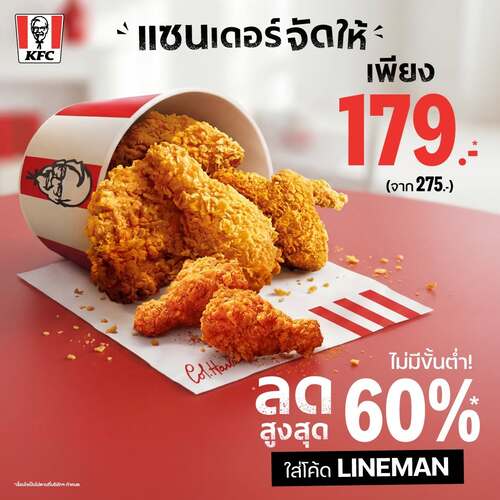 เคเอฟซี : KFC 179.- กับ LINE MAN ลดสูงสุด 60% ใส่โค้ดเลย