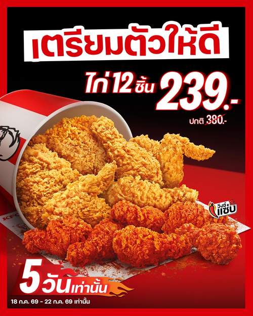 เคเอฟซี : ไก่ 12 ชิ้น 239.- จัดเต็มคุ้ม 5 วัน! 18-22 ก.ค.