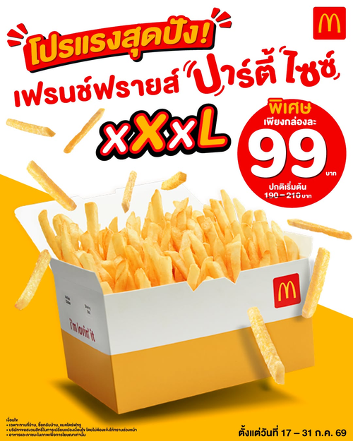 โปรโมชั่น แมคโดนัลด์ : เฟรนช์ฟรายส์ปาร์ตี้ไซซ์ XXXL 99.- ใหญ่จุใจ