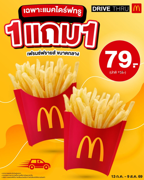 โปรโมชั่น แมคโดนัลด์ : เฟรนช์ฟรายส์ 1แถม1 79.- เฉพาะไดร์ฟทรู
