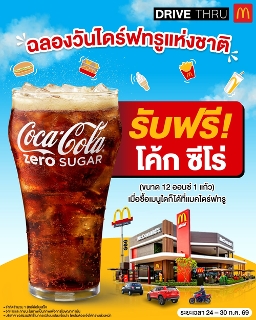 โปรโมชั่น แมคโดนัลด์ : ฟรี! โค้กซีโร่ที่แมคไดร์ฟทรูวันชาติ