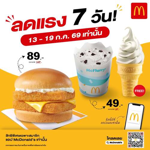 โปรโมชั่น แมคโดนัลด์ : Flash Deals ดับเบิ้ลแมคฟิช 89.- และแถมไอศกรีมโคน