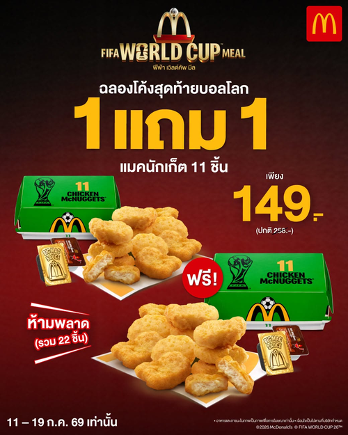 แมคโดนัลด์ : 1แถม1 นักเก็ต 11 ชิ้น 149.- โค้งสุดท้ายบอลโลก