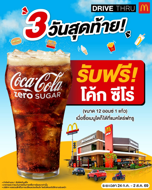 โปรโมชั่น แมคโดนัลด์ : ฟรี! โค้กซีโร่ 12 ออนซ์ แค่แวะแมคไดร์ฟทรู 3 วันสุดท้าย!