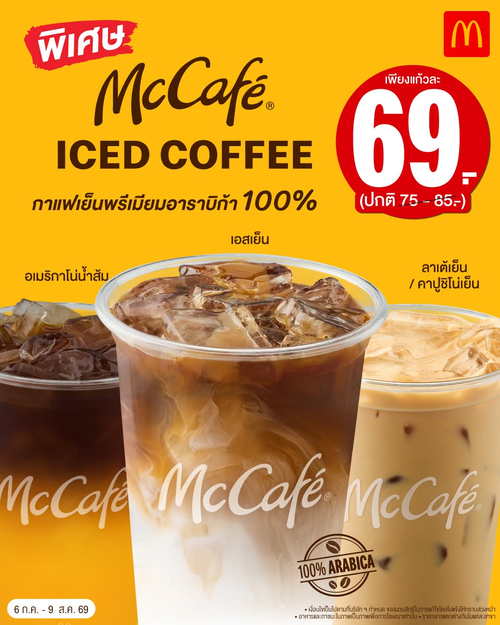 โปรโมชั่น แมคโดนัลด์ : กาแฟเย็นพรีเมียม 69.- ดับร้อนคลายใจ