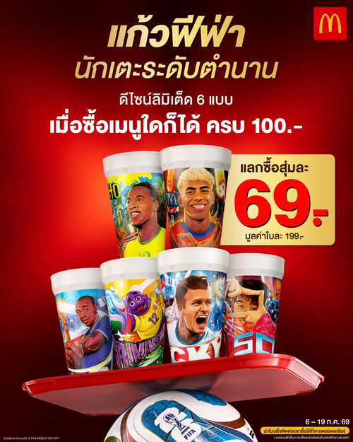 โปรโมชั่น แมคโดนัลด์ : ฟีฟ่าแก้วนักเตะ! แลกซื้อแค่ 69.-