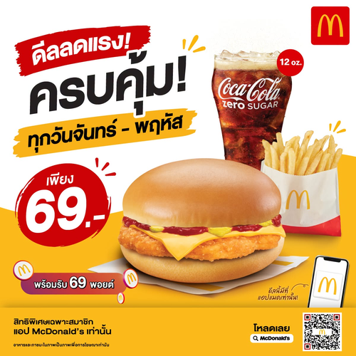 โปรโมชั่น แมคโดนัลด์ : ชีสซี่ ชิกเกนเบอร์เกอร์ 69.- เฉพาะแอปแมค! อิ่มคุ้มฟิน