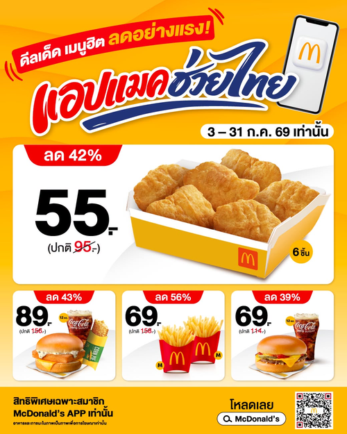 โปรโมชั่น แมคโดนัลด์ : แอปแมคปัง! 4 เมนูฮิตราคาสบายกระเป๋า