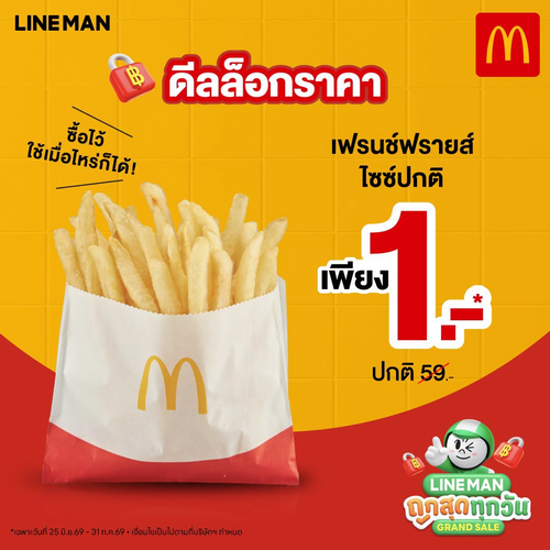 แมคโดนัลด์ : เฟรนช์ฟรายส์ 1 บาท! ลดจุใจ 59→1