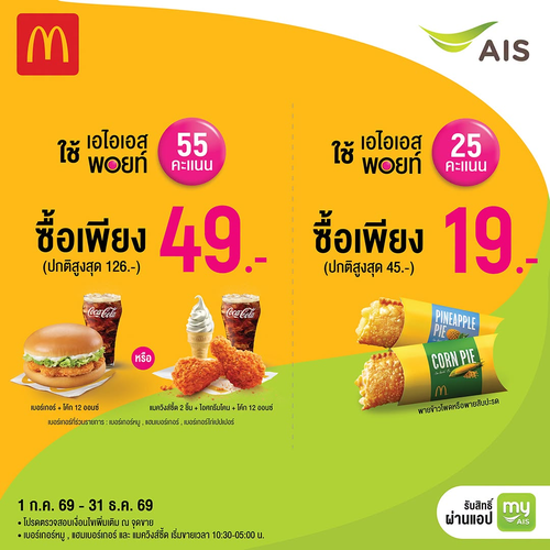 โปรโมชั่น แมคโดนัลด์ : AIS พอยท์แลกซื้อเมนูแมคเริ่ม 19 บาท