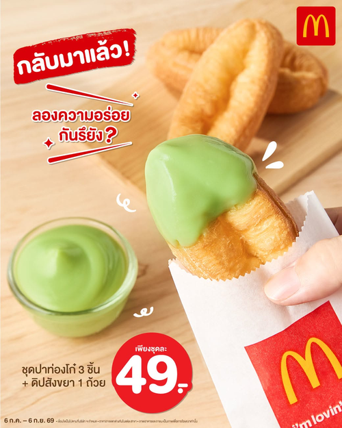 โปรโมชั่น แมคโดนัลด์ : ปาท่องโก๋ดิปสังขยาใบเตย เริ่ม 49.-