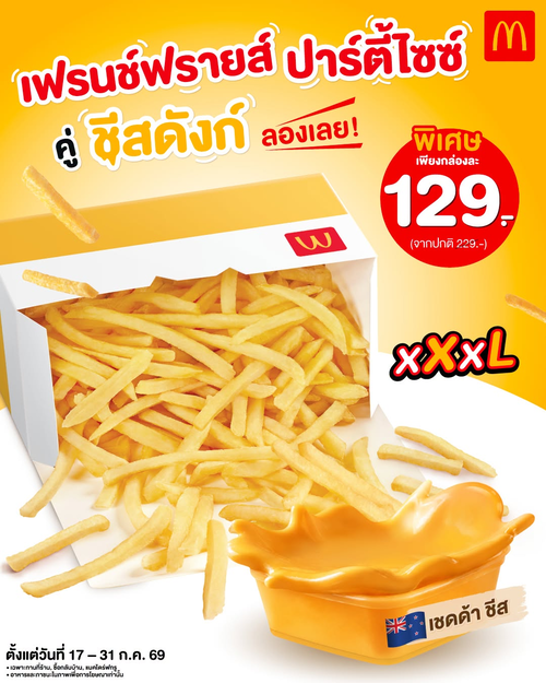 โปรโมชั่น แมคโดนัลด์ : ชีสเยิ้มปาร์ตี้ฟรายส์ XXXL แค่ 129.-