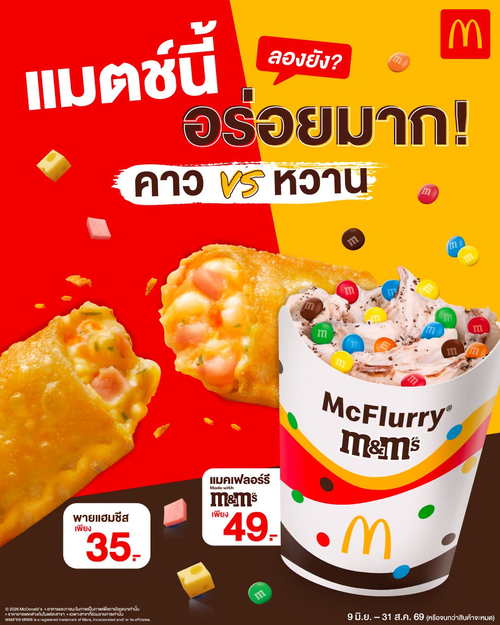 แมคโดนัลด์ : MATCH OF THE YEAR! ชีสซี่แฮมพาย VS แมคเฟลอร์รี M&M