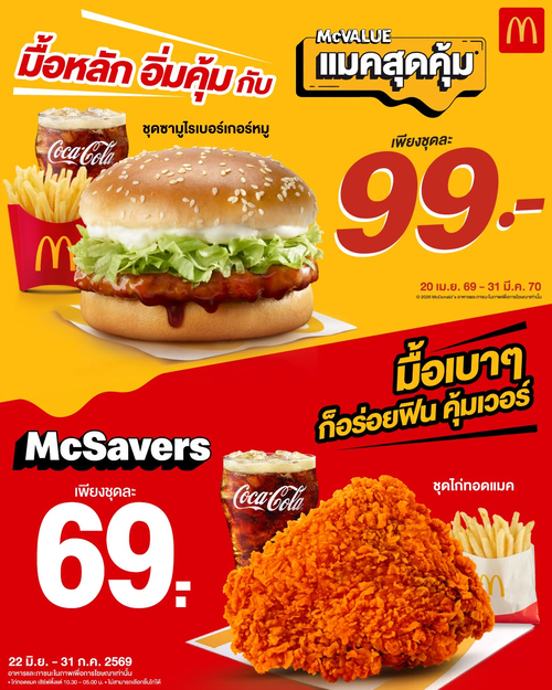 แมคโดนัลด์ : แมคสุดคุ้ม 99.- และ McSavers 69.- รวมไว้ในเดียว!