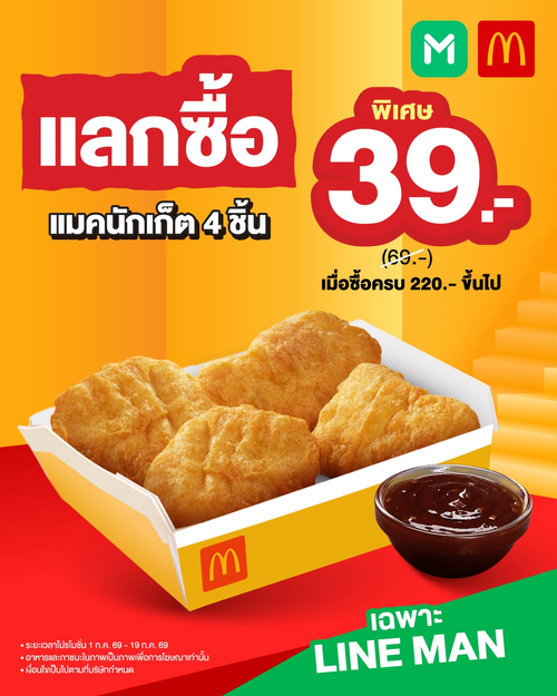 โปรโมชั่น แมคโดนัลด์ : แมคนักเก็ต 4 ชิ้น 39.- เฉพาะ LINE MAN
