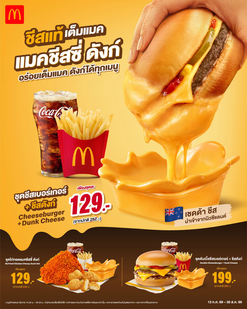 โปรโมชั่น แมคโดนัลด์ : แมคชีสซี่ ดังก์ กลับมาแล้ว ชีสจุใจ เริ่ม 129.-