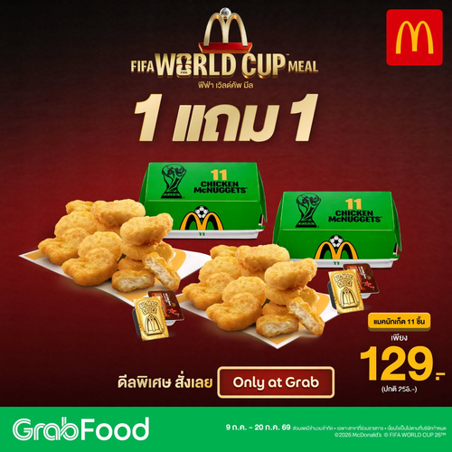 โปรโมชั่น แมคโดนัลด์ : เชียร์บอลกับ 1แถม1 นักเก็ต 11 ชิ้น 129.- บน GrabFood