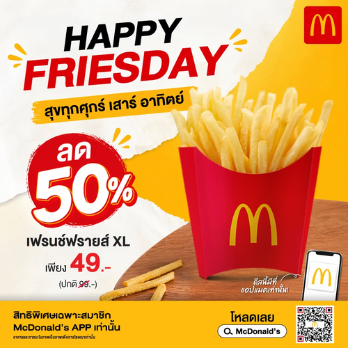 แมคโดนัลด์ : เฟรนช์ฟรายส์ XL ลด 50% เพียง 49.- ในแอปแมค