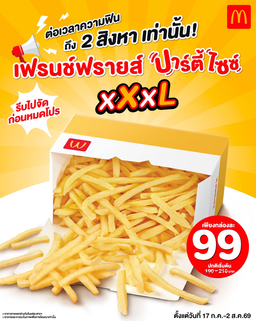 แมคโดนัลด์ : เฟรนช์ฟรายส์ปาร์ตี้ไซซ์ 99 บาท ใหญ่จุใจคุ้มจัด ต่อเวลาไปถึง 2 ส.ค. นี้!