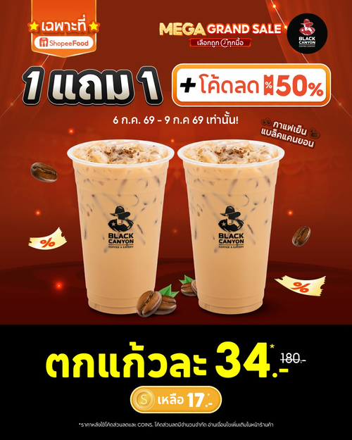 โปรโมชั่น แบล็คแคนยอน : ช้อปฟู้ดเด็ด! แบล็คแคนยอน 1แถม1 ราคาเดือด