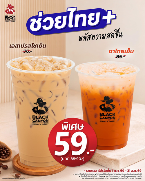 แบล็คแคนยอน : ช่วยไทยสดชื่น 59 บาท สองเมนูเด็ด