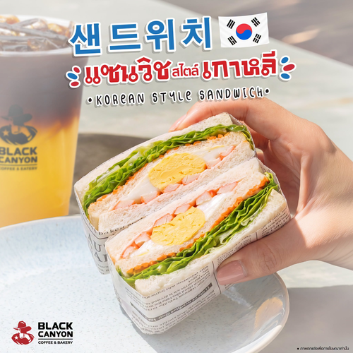 โปรโมชั่น แบล็คแคนยอน : แซนด์วิชสไตล์เกาหลี ไข่เด้งไส้แน่น เริ่ม 89 บาท