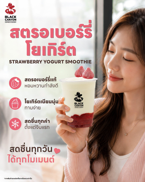 โปรโมชั่น แบล็คแคนยอน : โยเกิร์ตสตรอเบอร์รี่แท้ 100% สดชื่นฟิน!